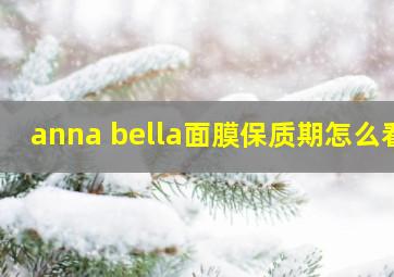 anna bella面膜保质期怎么看